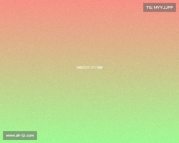 女排联赛2020-2021时间表